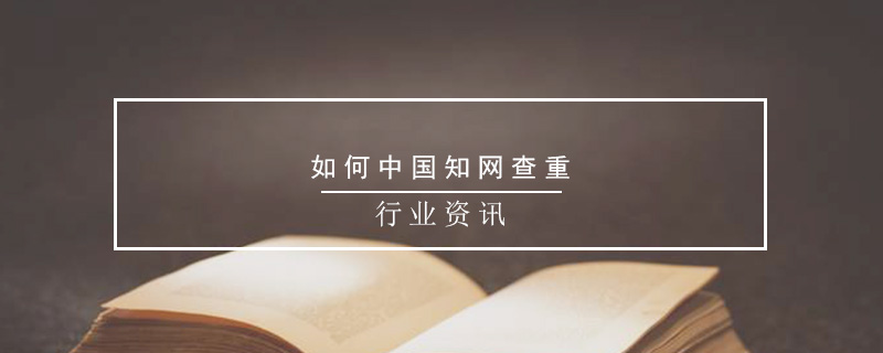 如何中國(guó)知網(wǎng)查重